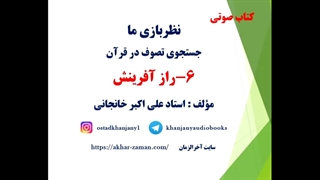 راز آفرینش (کتاب صوتی نظر بازی ما )