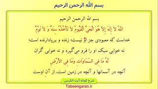 شرح کوتاه آیت الکرسی