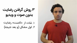 3 تکنیک برای گرفتن نظرات مشتریان - بدون فیلم و صوت!