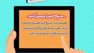 چگونه اخبار جعلی در مورد انتخابات را تشخیص دهیم...