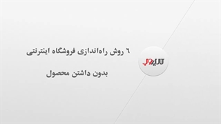 6 روش راه اندازی فروشگاه اینترنتی بدون داشتن محصول