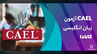 آزمون زبان انگلیسی کانادا | CAEL