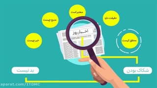 شکاک بودن همیشه هم بد نیست...