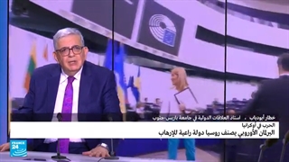 الحرب فی أوکرانیا... البرلمان الأوروبی یصنف روسیا دولة راعیة للإرهاب • فرانس 24 / FRANCE 24