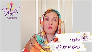 زردی در نوزادان