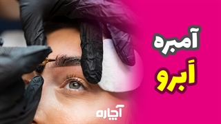 آمبره ابرو چیست؟ | آچاره