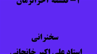 1- فلسفه آخرالزمان