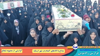 پرواز لاله های سرخ بر روی دستان مردمان بخش ارسک از توابع شهرستان بشرویه