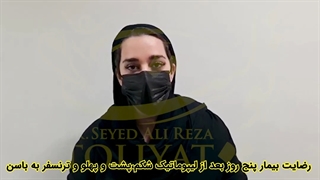 ویدیو رضایت مندی مراجعه کننده عزیزمون از جراحی