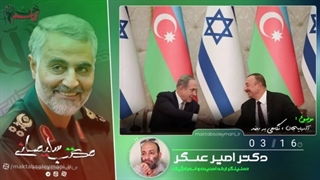 14010928: آذربایجان ، علی‌اف ، ایران - دکتر امیر عسگر