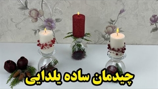 ایده ساده چیدمان میز شب یلدا - تزیین سفره شب یلدا با شمع