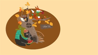 تبریک شب یلدا