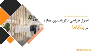 طراحی دکوراسیون مغازه