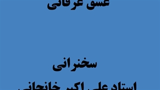 8- عشق عرفانی (عشق مجازی، عشق حقیقی)