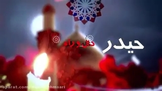 حیدرحیدر.ملاباسم کربلایی