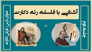 آشنایی با فلسفه دکارت / جلسه دوم / دکتر جلال خدایاری