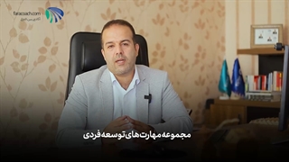 الفبای کوچینگ قسمت هفدهم (توسعه فردی)