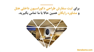 اهمیت طراحی دکوراسیون داخلی هتل
