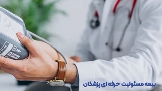 بیمه مسئولیت