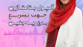 تزریق آمپول بتامتازون جهت کامل شدن ریه جنین!!