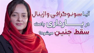 کسی که باردار است میتواند سونوگرافی واژینال انجام دهد؟