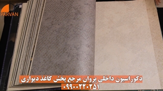 البوم دسپینا |کاغذ دیواری دسپینا پتینه ای 09900220251 مشهد