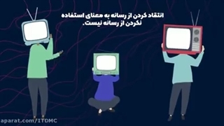 سواد رسانه ای - فرآیند تاثیر رسانه