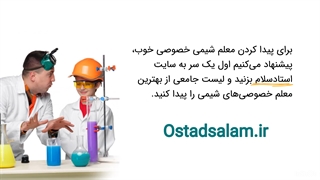 بهترین استاد شیمی را چگونه پیدا کنیم؟