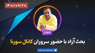 14010928: بحث آزاد! - سورنا چگینی