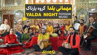 مهمانی یلدا؛ آهنگ شاد یلدایی از جوانان گروه پارتاک - Yalda Celebration, Longest Night of the Year