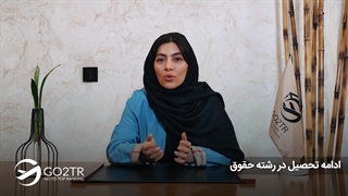 تحصیل در رشته حقوق | موسسه مهاجرتی GO2TR