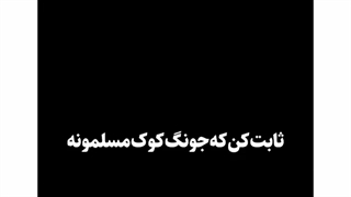 جونگ کوک مسلمونه؟ XD