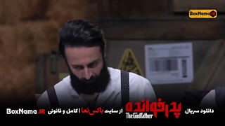 دانلود سریال پدرخوانده قسمت 1 اول و دوم (سری جدید شب های مافیا)
