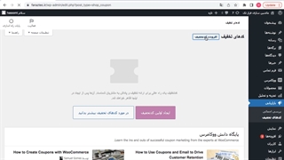 آموزش اضافه کردن کد تخفیف در وردپرس (ووکامرس)