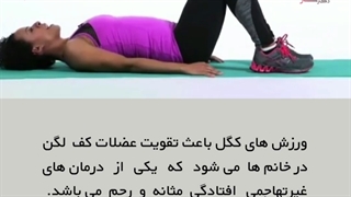 ورزش کگل جهت درمان افتادگی مثانه