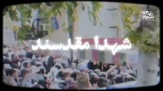 ما مدیون شهداییم - هرچه داریم از شهداست