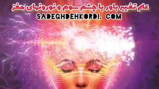 علم تغییر باور با چشم سوم