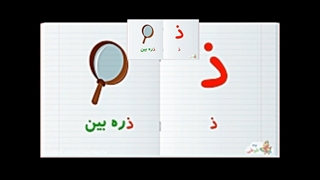 اموزش حروف الفبا