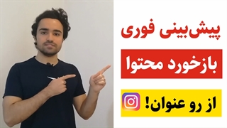 سرانجام! پیشبینی بازخورد پست معرفی محصول در اینستاگرام با ابزاری جدید!