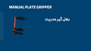 بغل گیر مدریت – Medrit