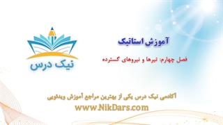 بریده آموزش استاتیک فصل چهارم