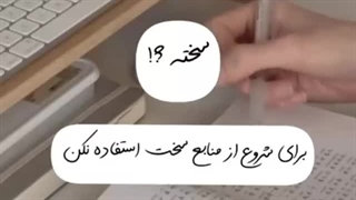 راه حل برای دلایل درس نخوندن
