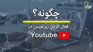 چگونه: فعالکردن زیرنویس در ویدیوهای یوتیوب