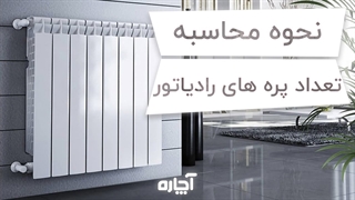 چگونه پره های شوفاژ را بر اساس واحد حساب کنیم؟ | آچاره