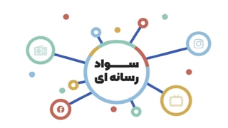 دانش رسانه ای - جامعه امروز و اهمیت آموزش سواد رسانه ای