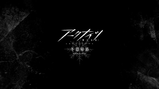 تیزر تایید ساخت ادامه انیمه تلویزیونی Arknights با نام ارک Arknights: PERISH IN FROST