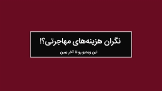 مهاجرت رایگان شد !!! | موسسه مهاجرتی GO2TR