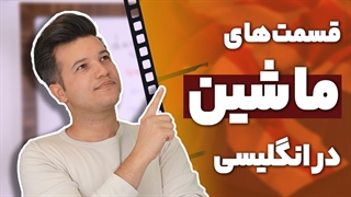 اسم قسمت های ماشین به انگلیسی | آکادمی روان