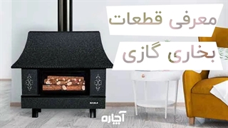 اجزای تشکیل دهنده بخاری گازی و نحوه عملکرد آنها | آچاره