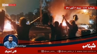 14011002: ایران، غرب و مذاکره / آیا آشوب‌ها پلن B غربی‌ها بود؟